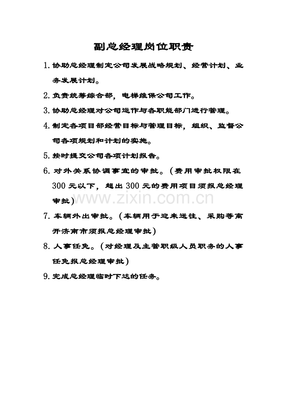 物业公司管理层岗位职责.doc_第1页