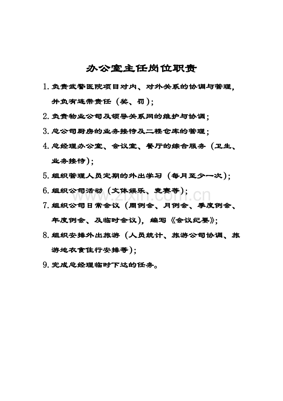 物业公司管理层岗位职责.doc_第2页