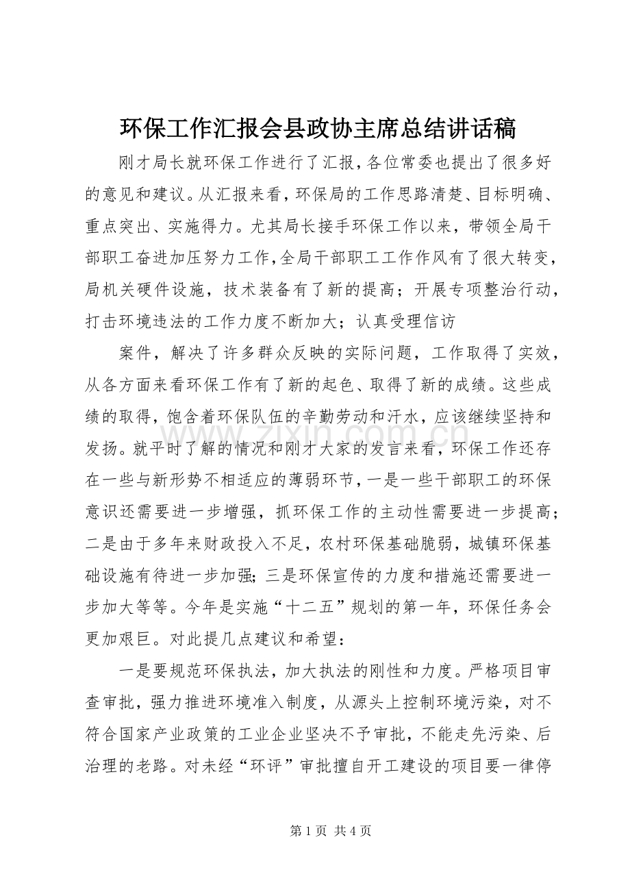 环保工作汇报会县政协主席总结讲话稿 .docx_第1页