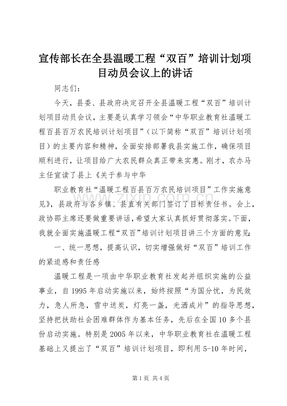 宣传部长在全县温暖工程“双百”培训计划项目动员会议上的讲话.docx_第1页