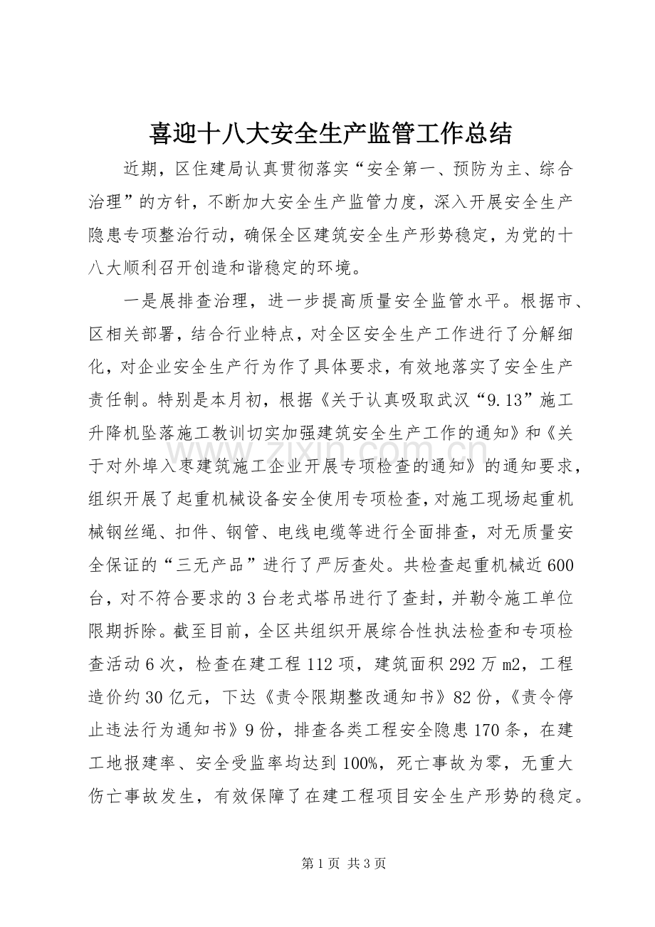 喜迎十八大安全生产监管工作总结 .docx_第1页