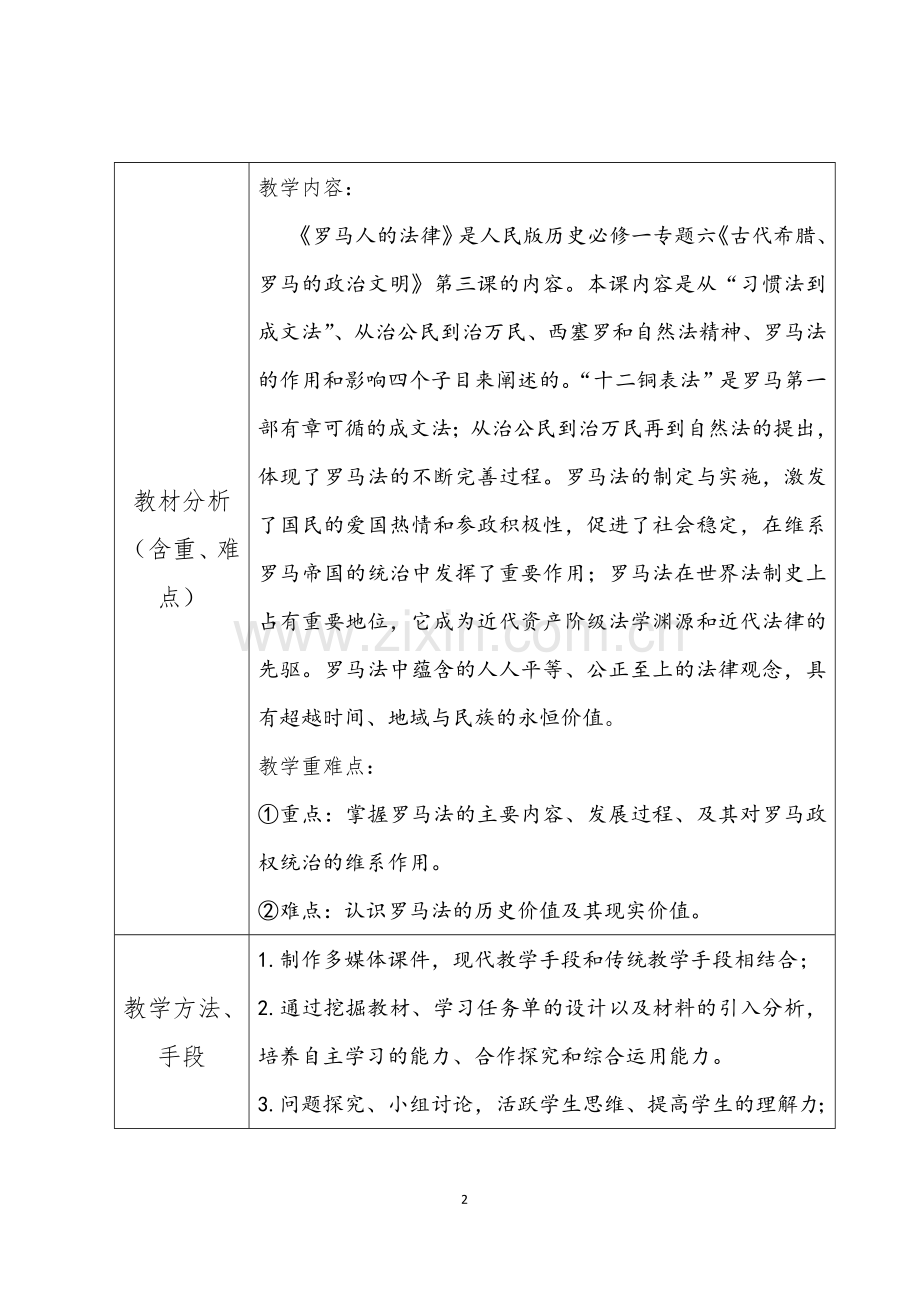 高文燕罗马人的法律教学设计.doc_第2页