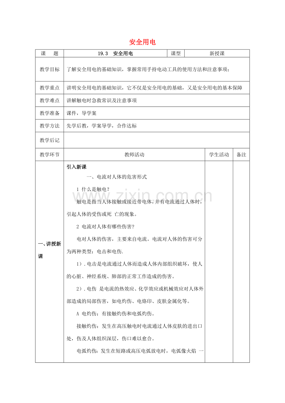 北大绿卡九年级物理全册 第19章 第3节 安全用电教案 （新版）新人教版-（新版）新人教版初中九年级全册物理教案.doc_第1页