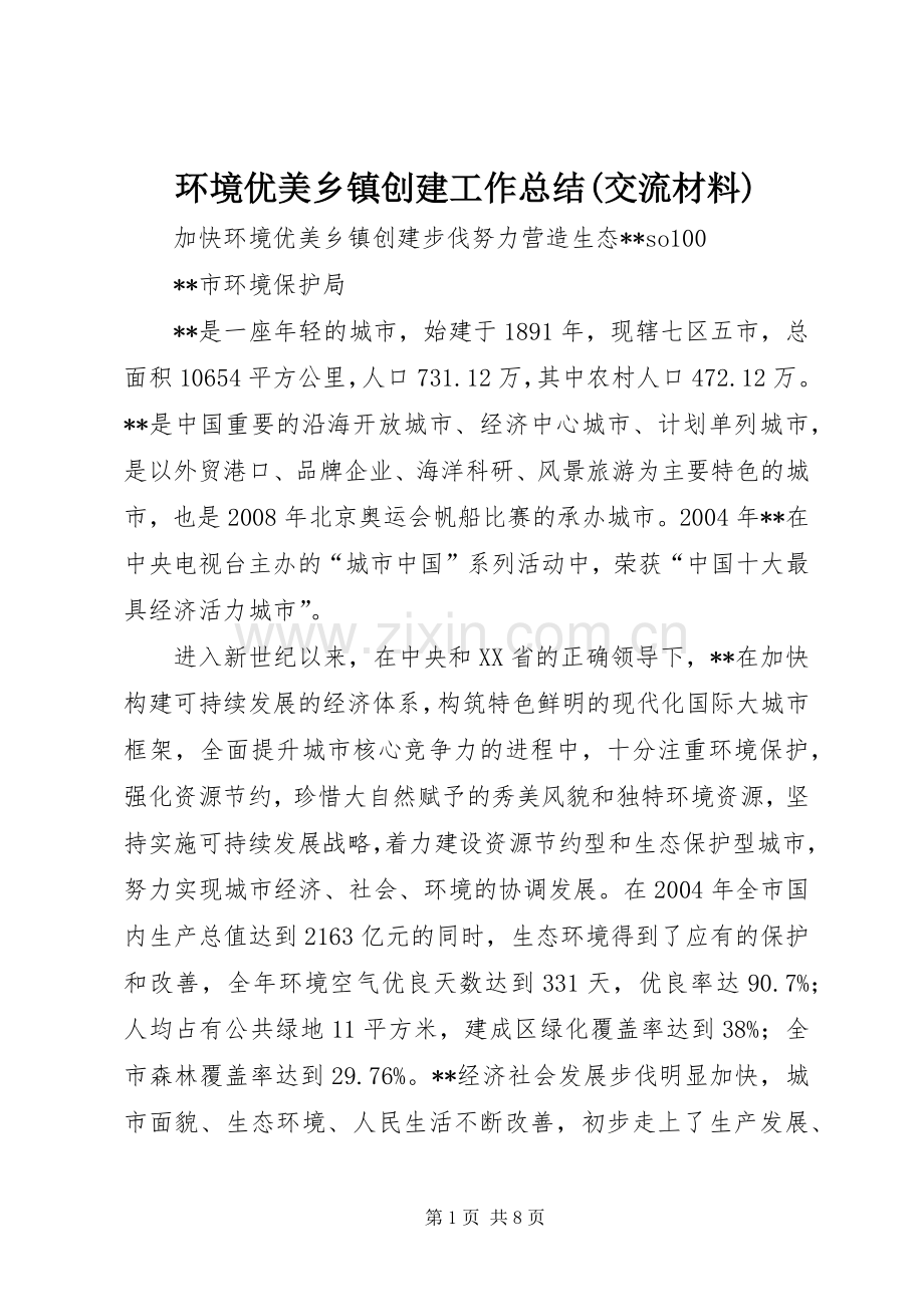 环境优美乡镇创建工作总结(交流材料) .docx_第1页