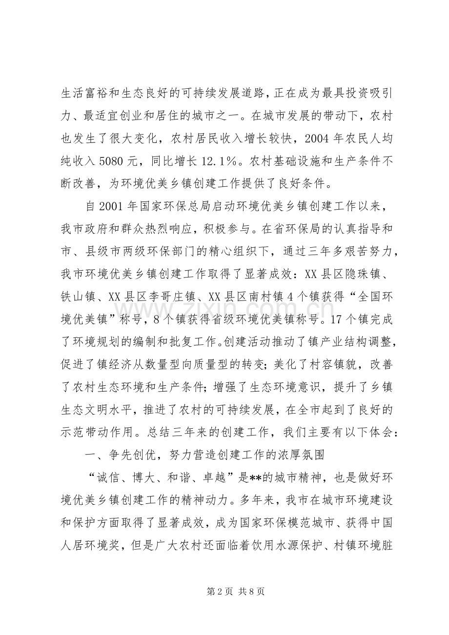 环境优美乡镇创建工作总结(交流材料) .docx_第2页