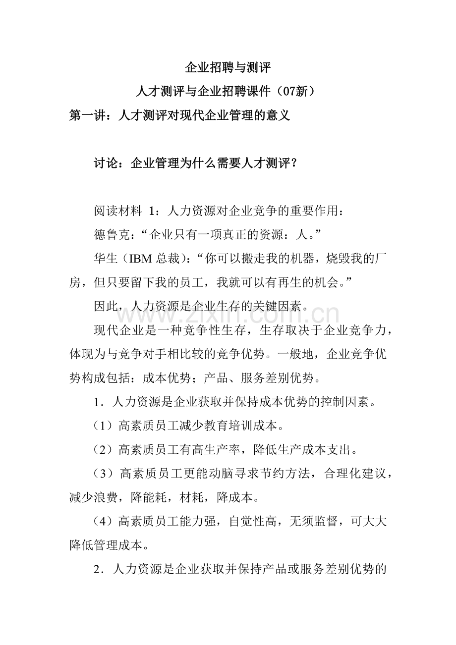 企业招聘与测评概论.docx_第1页