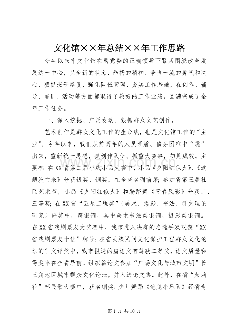 文化馆××年总结××年工作思路 .docx_第1页