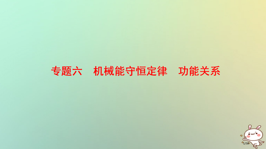 高考物理复习专题六机械能守恒定律功能关系市赛课公开课一等奖省名师优质课获奖PPT课件.pptx_第1页