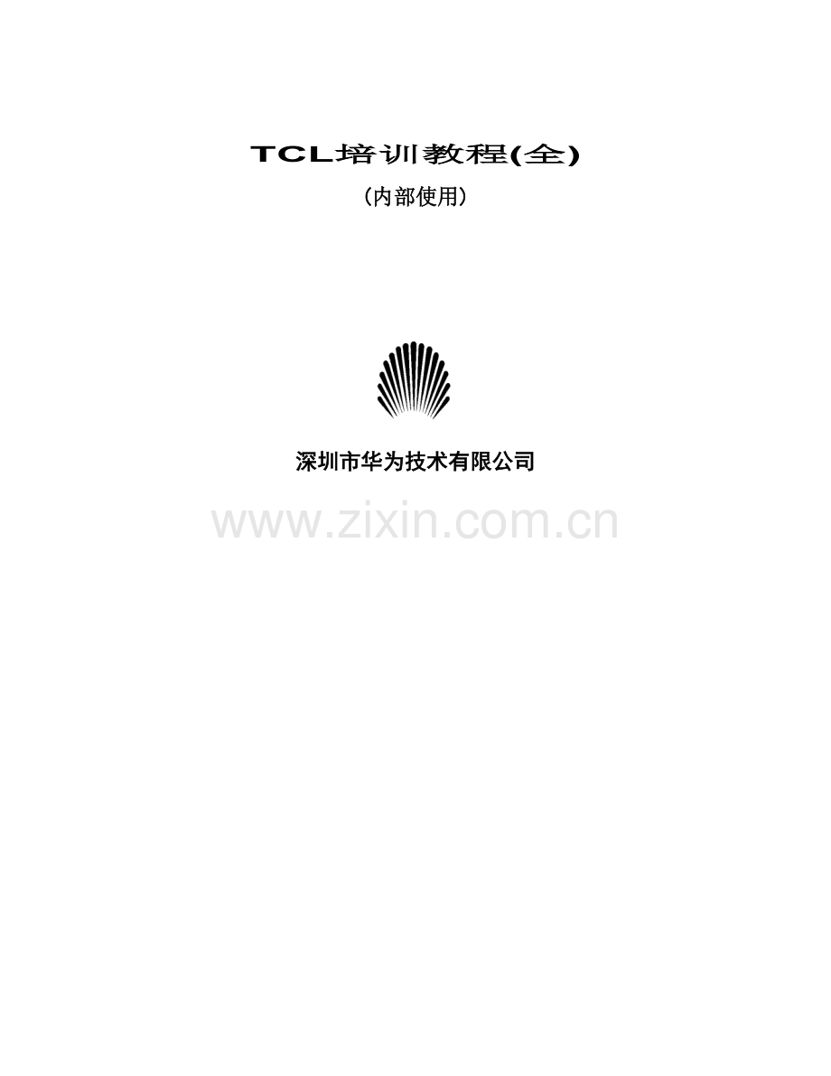 人力资源-TCL培训教程(全).docx_第1页