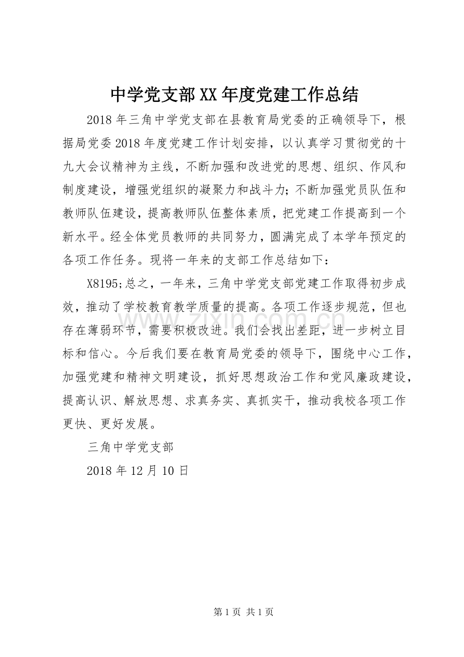 中学党支部XX年度党建工作总结 .docx_第1页
