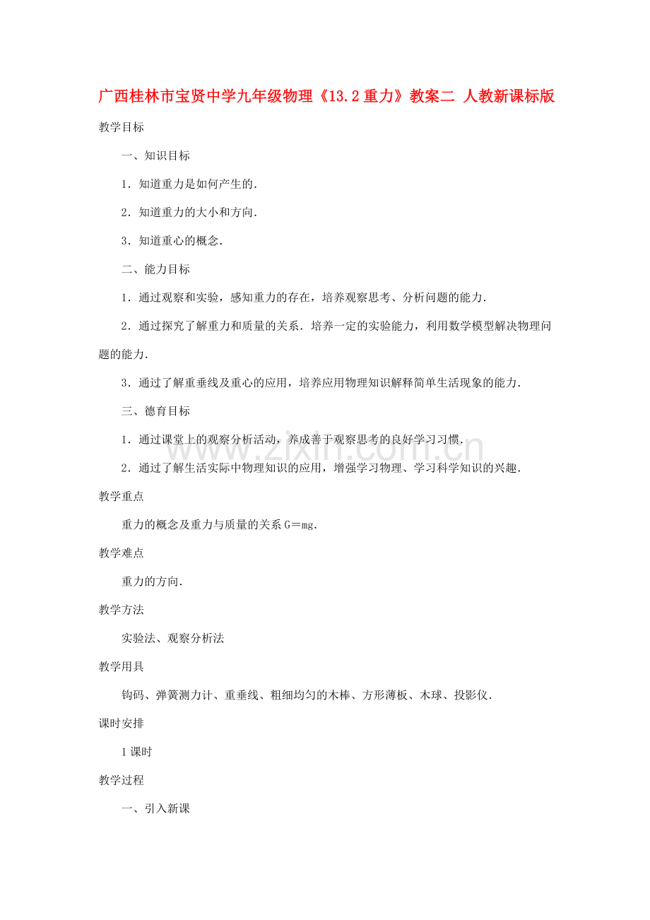 广西桂林市宝贤中学九年级物理《13.2重力》教案二 人教新课标版.doc_第1页
