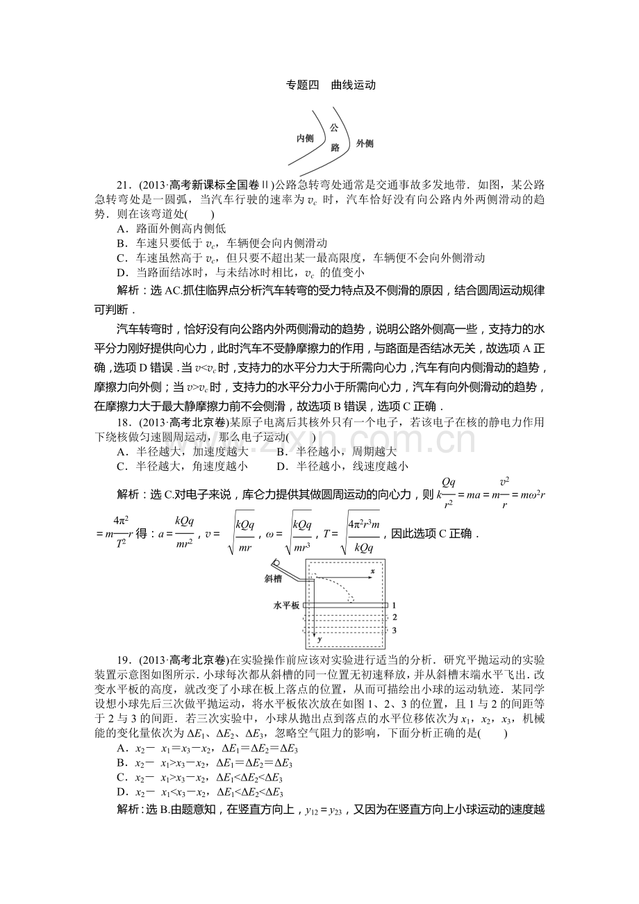 专题四曲线运动.doc_第1页