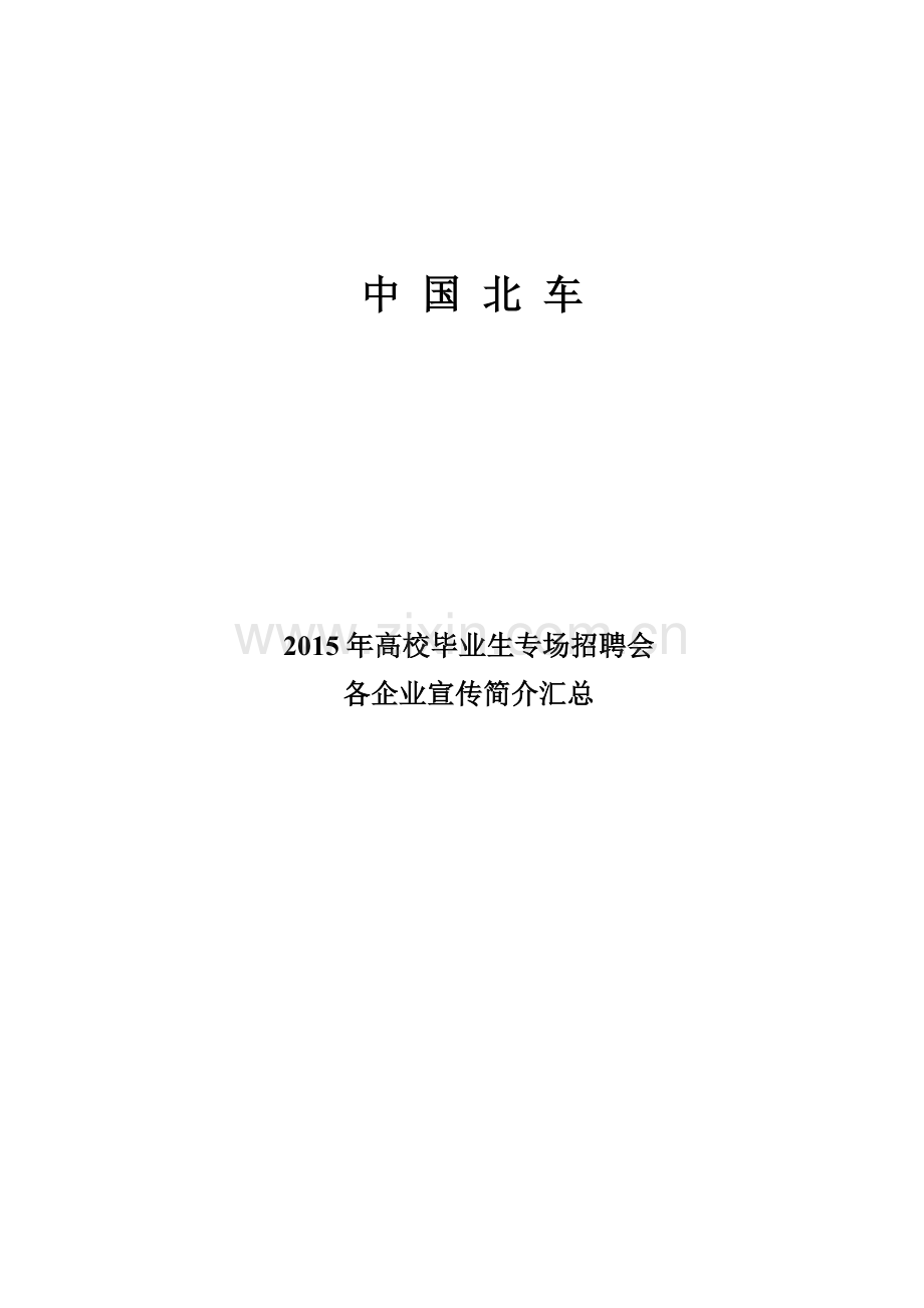 X年高校毕业生专场招聘会各企业宣传海报简介(沈阳).docx_第1页