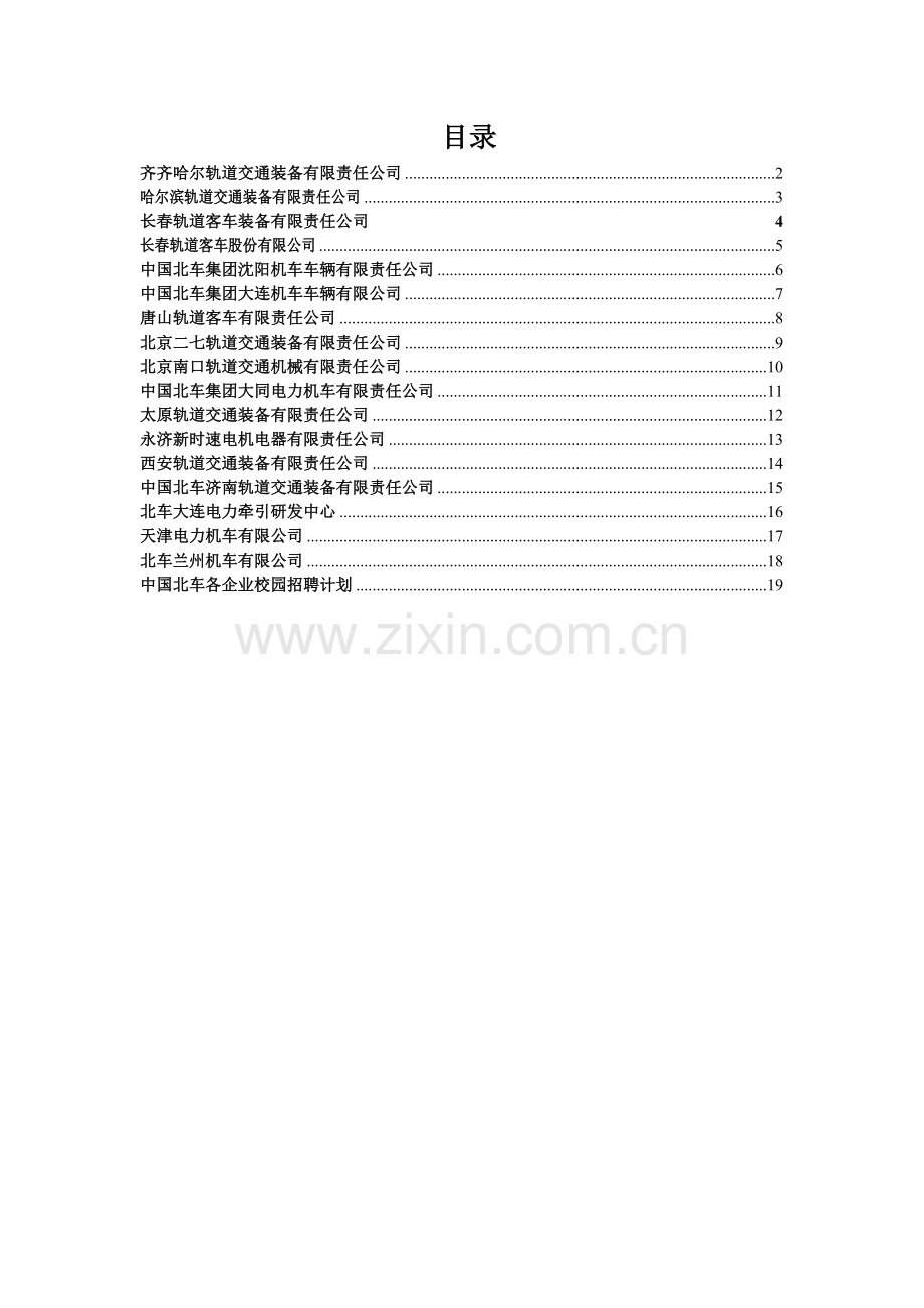 X年高校毕业生专场招聘会各企业宣传海报简介(沈阳).docx_第2页