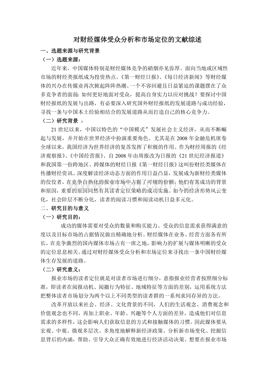 对财经类媒体受众分析及市场定位.doc_第1页