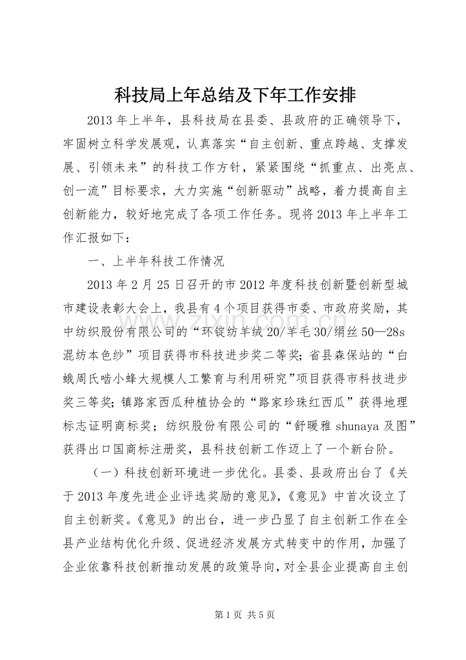 科技局上年总结及下年工作安排.docx_第1页