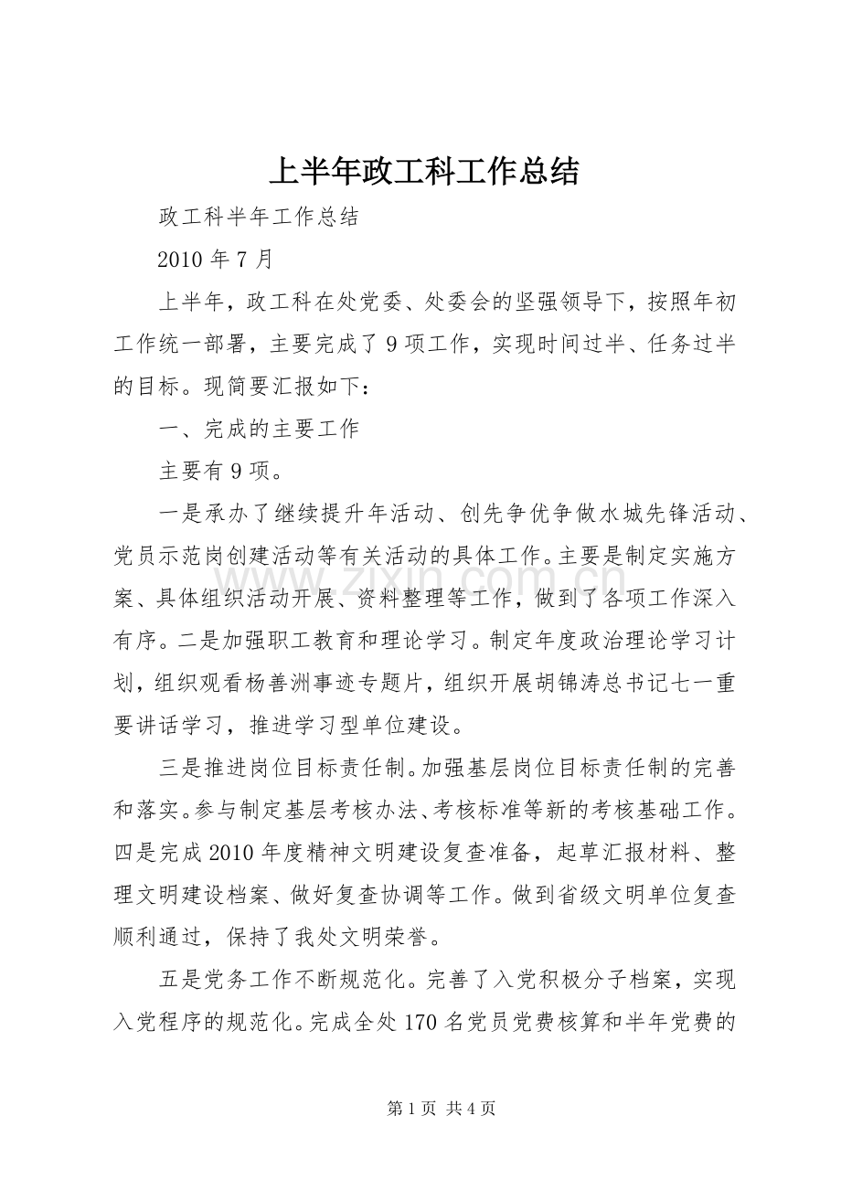 上半年政工科工作总结_2.docx_第1页