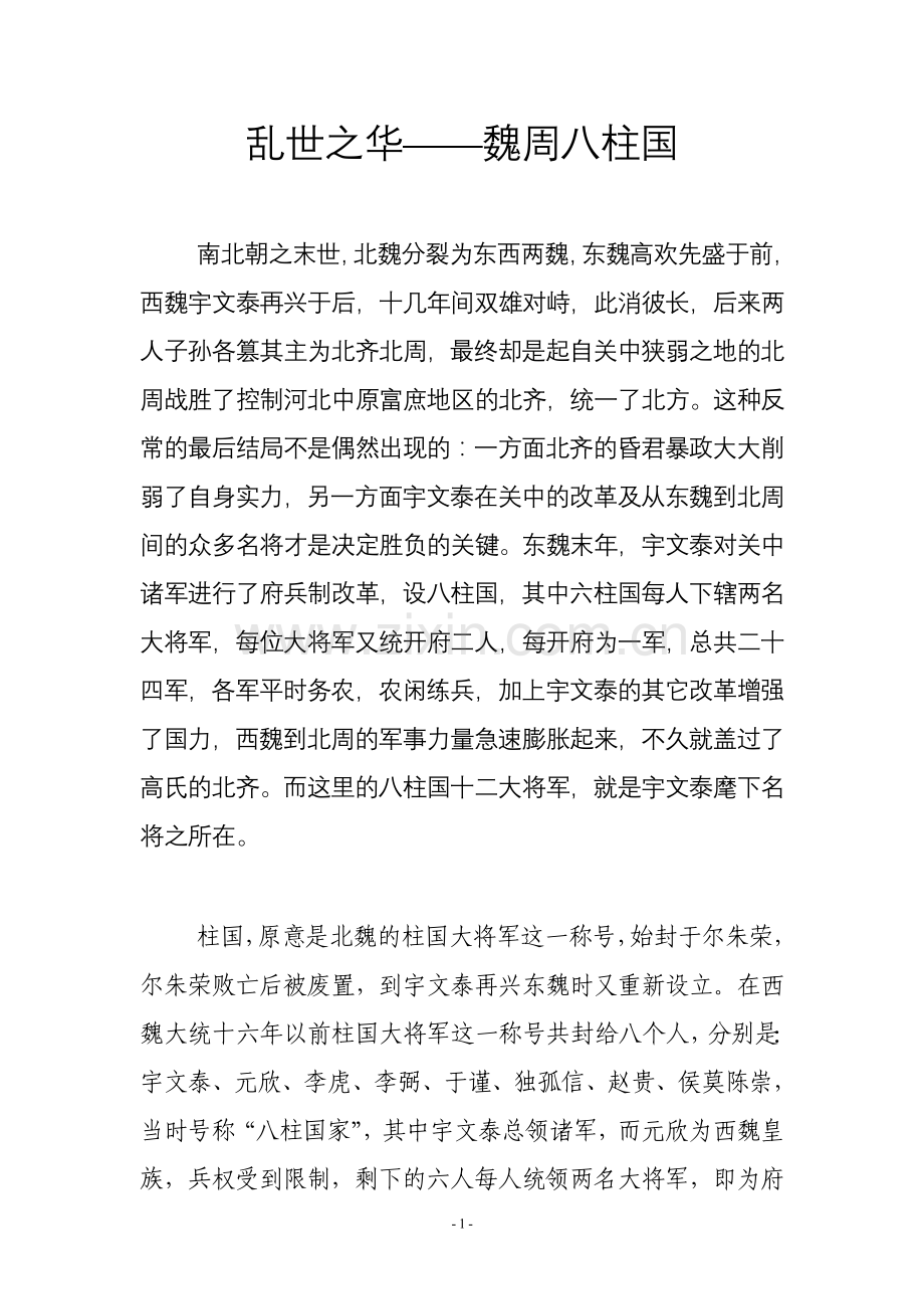 史学漫话：乱世之华——魏周八柱国.doc_第1页