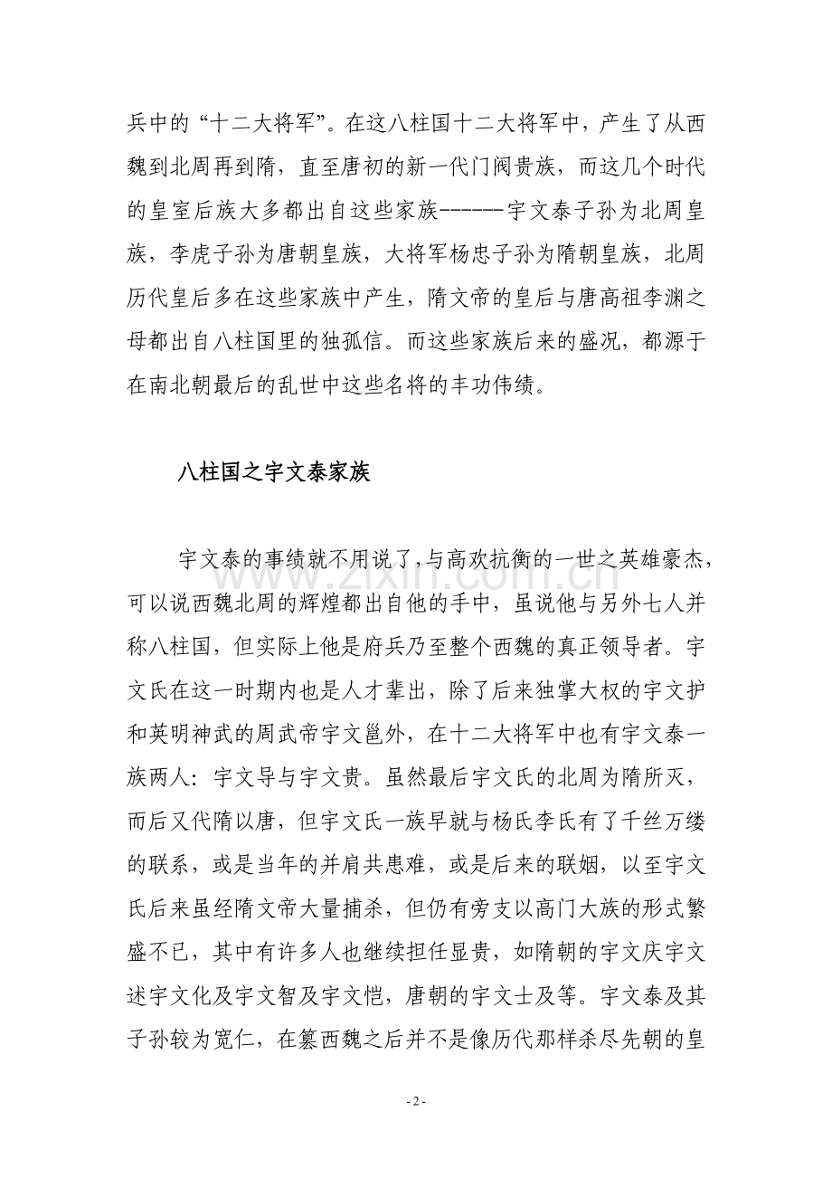 史学漫话：乱世之华——魏周八柱国.doc_第2页