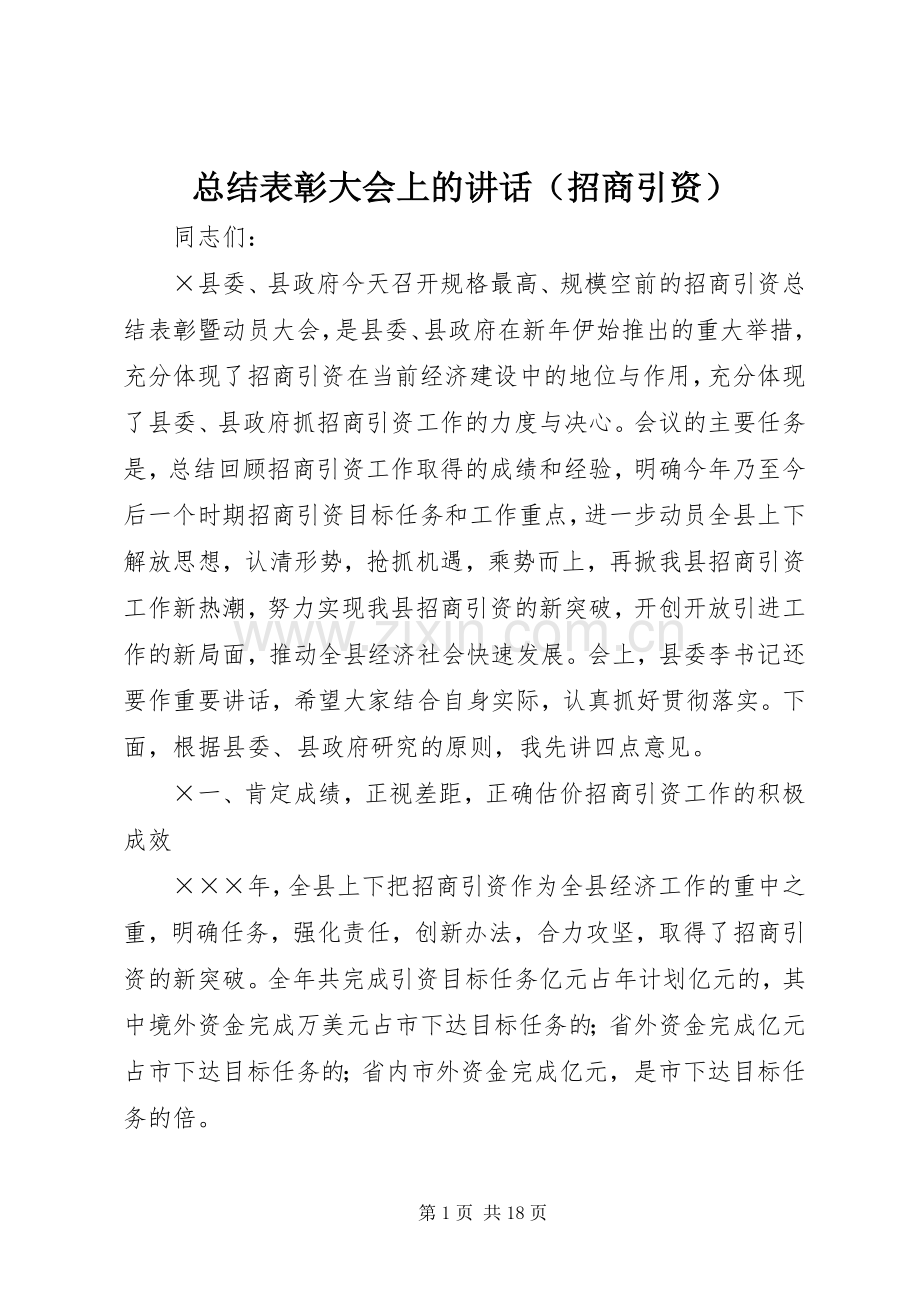 总结表彰大会上的讲话（招商引资） .docx_第1页
