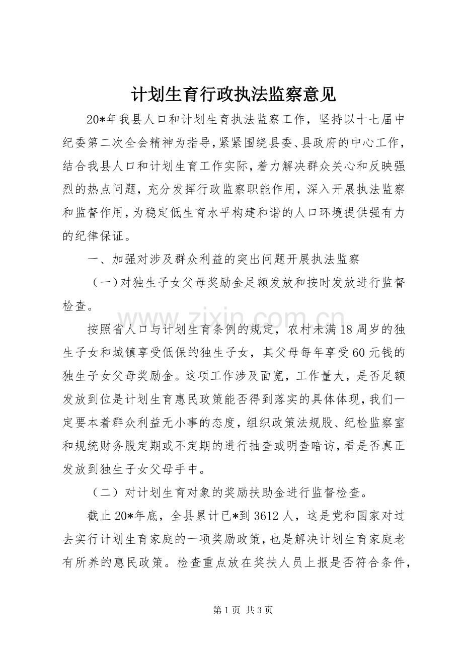 计划生育行政执法监察意见.docx_第1页