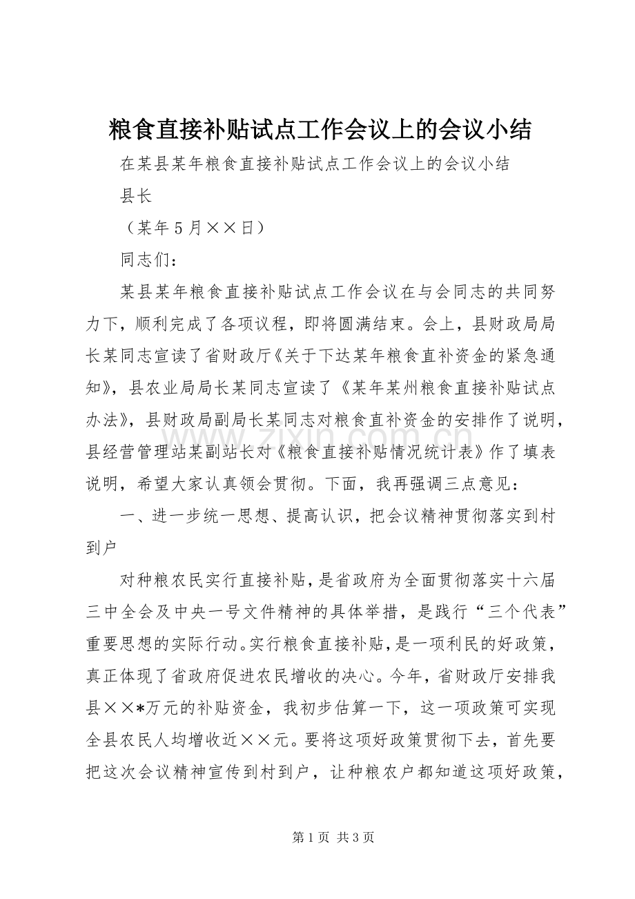 粮食直接补贴试点工作会议上的会议小结 .docx_第1页
