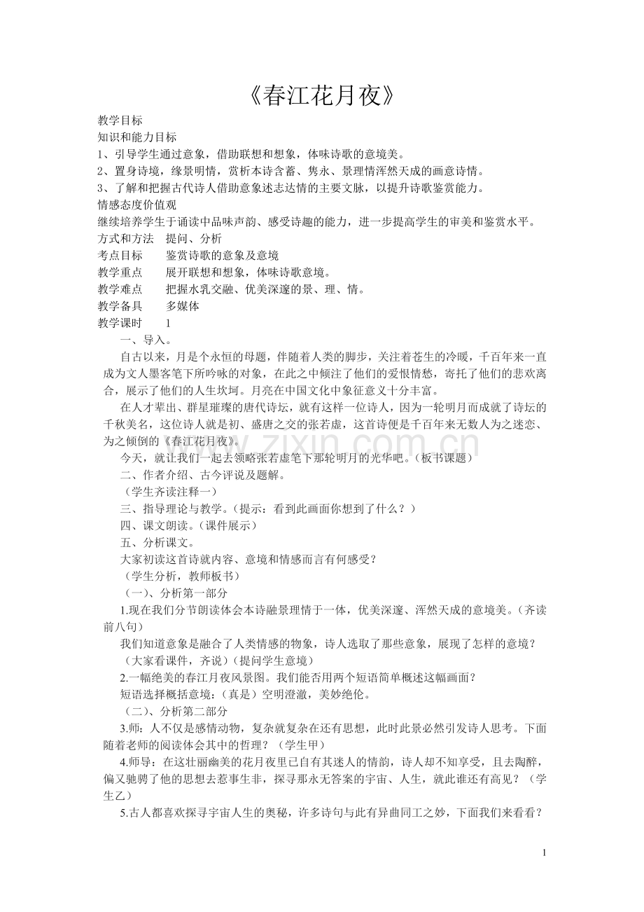春江花月夜教案.doc_第1页
