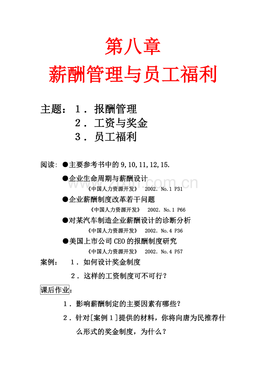 人力资源培训之薪酬与福利课程.docx_第1页