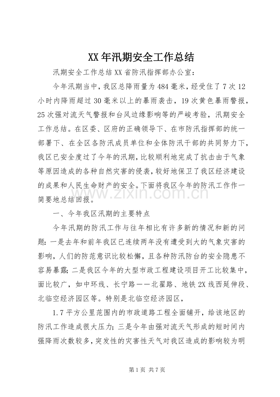 XX年汛期安全工作总结_2.docx_第1页