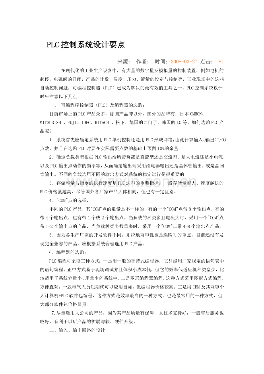 PLC控制系统设计要点.doc_第1页