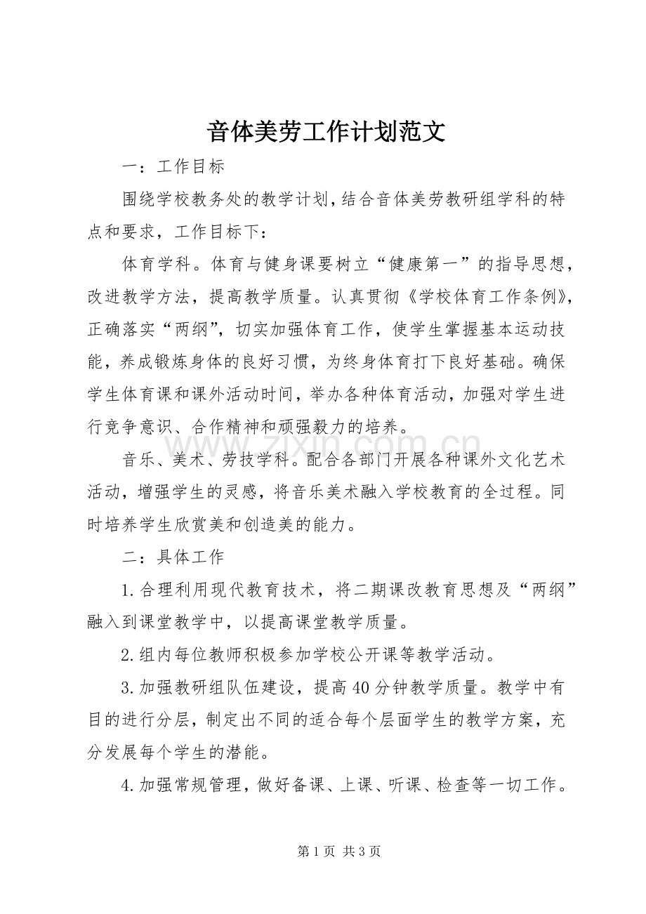 音体美劳工作计划范文.docx_第1页