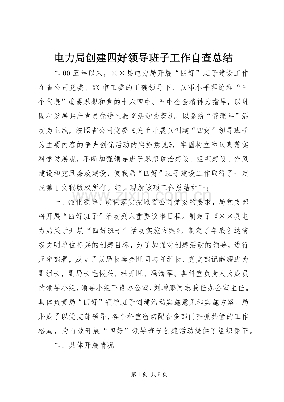 电力局创建四好领导班子工作自查总结 .docx_第1页