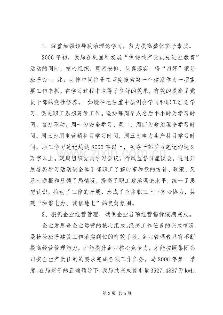 电力局创建四好领导班子工作自查总结 .docx_第2页