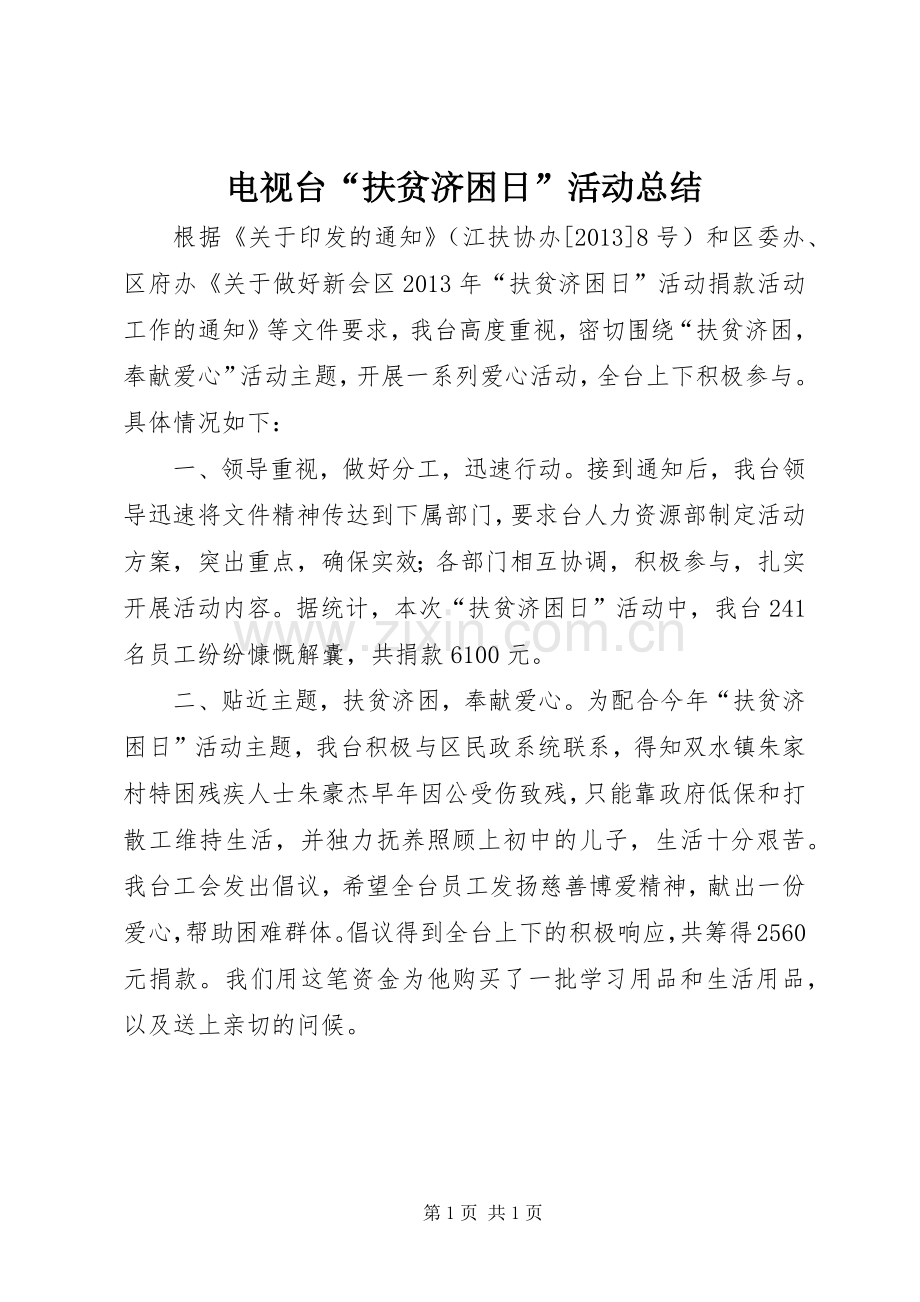 电视台“扶贫济困日”活动总结 .docx_第1页