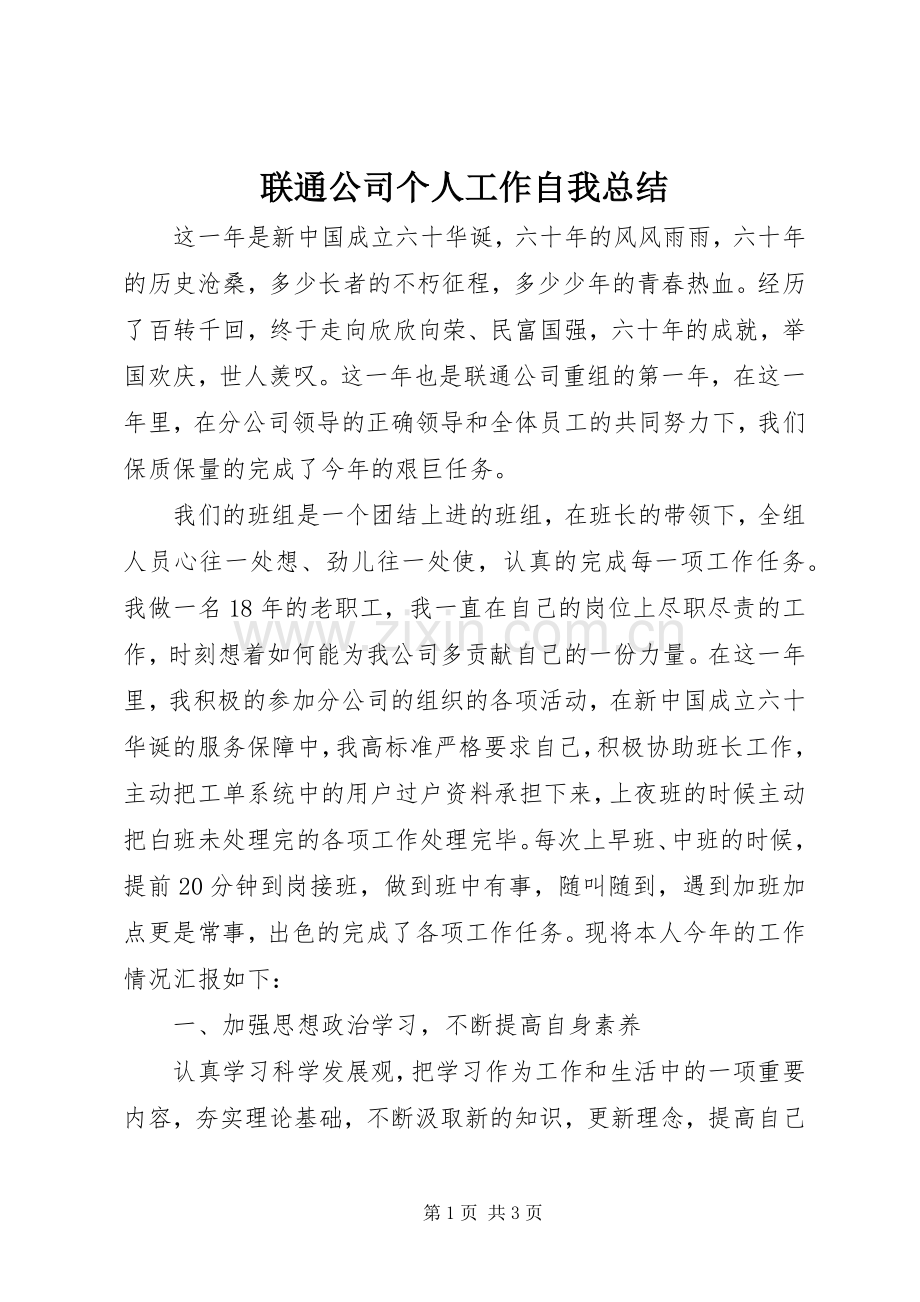 联通公司个人工作自我总结 .docx_第1页