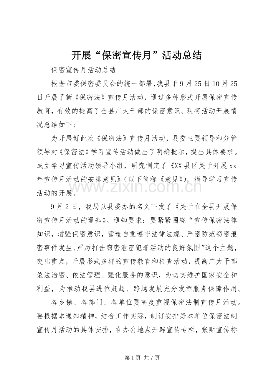 开展“保密宣传月”活动总结 .docx_第1页