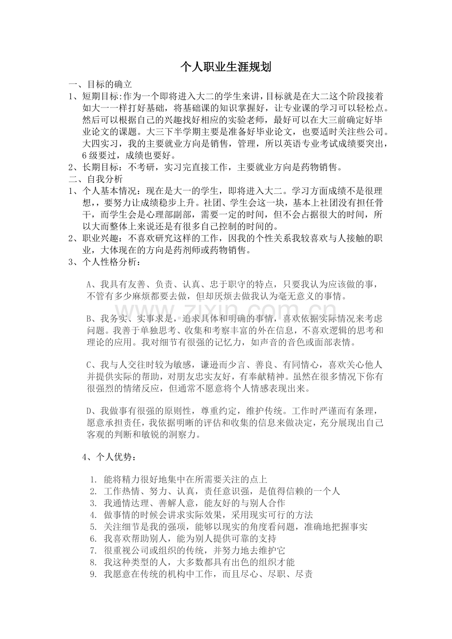 个人职业生涯规划56401597.docx_第2页