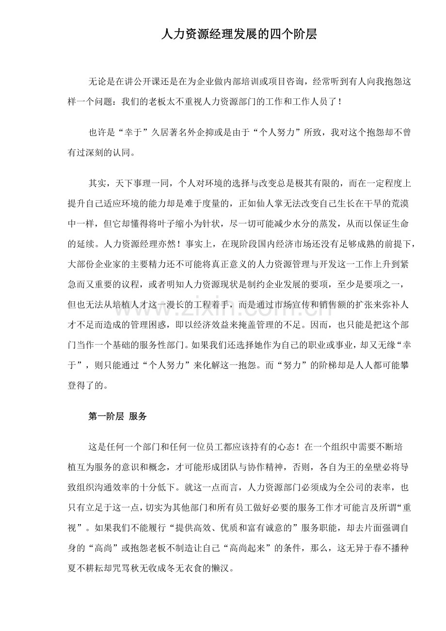 人力资源部门主管发展的四个阶层.doc_第1页
