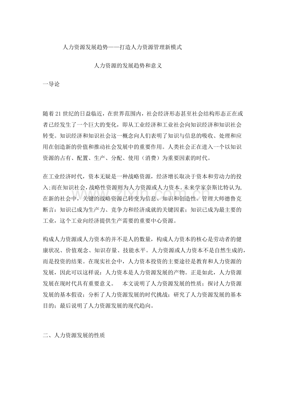 人力资源发展趋势打造人力资源管理新模式.docx_第1页