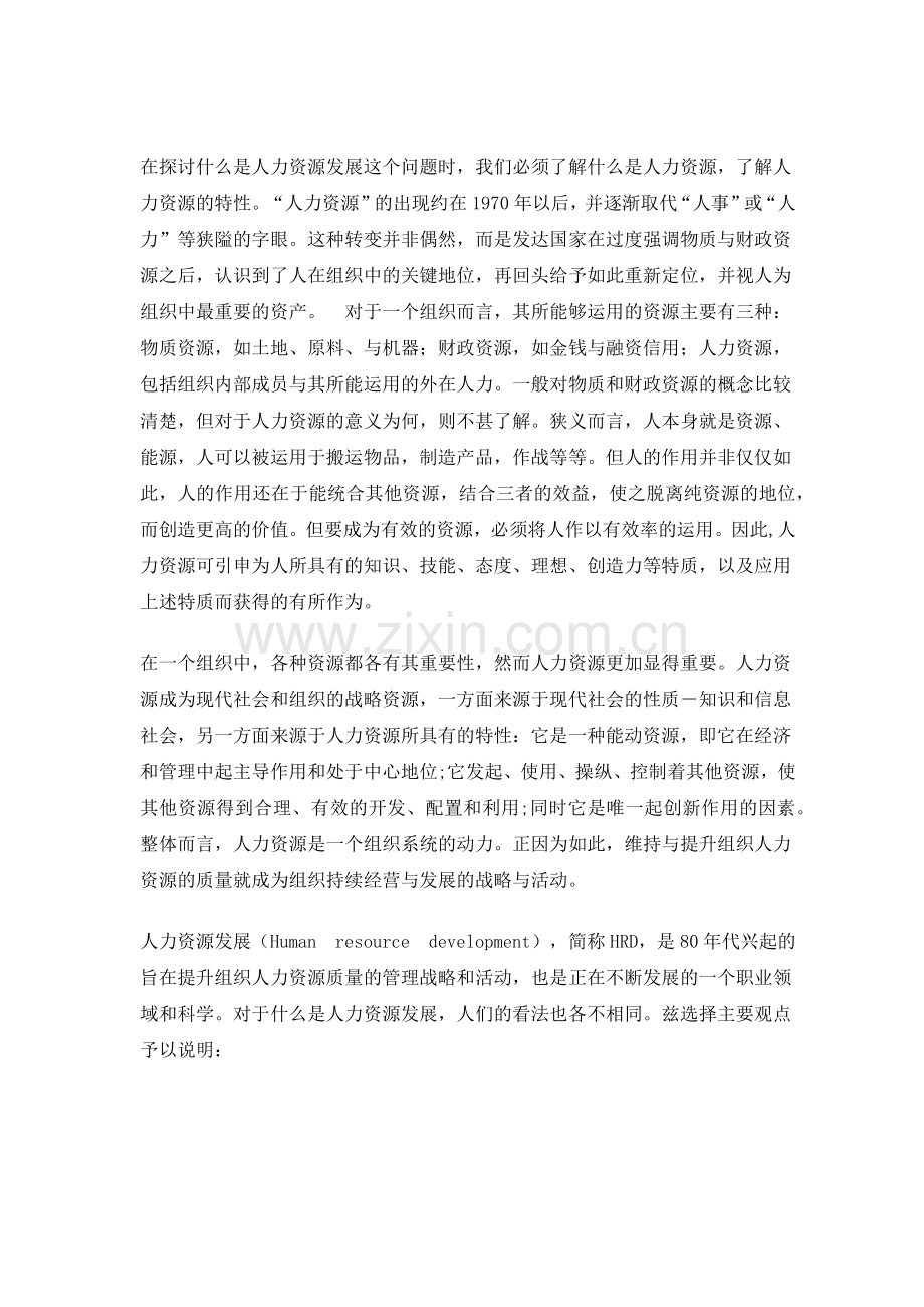 人力资源发展趋势打造人力资源管理新模式.docx_第2页