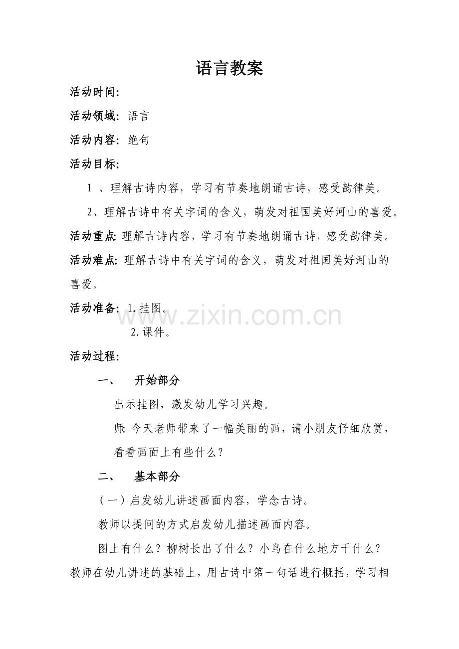 语言教案：绝句.doc_第1页
