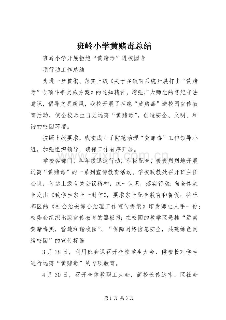 班岭小学黄赌毒总结 .docx_第1页