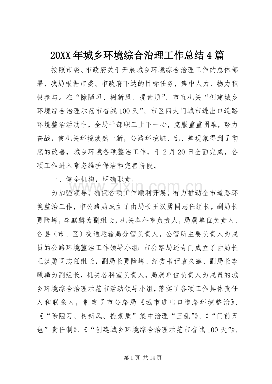 20XX年城乡环境综合治理工作总结4篇.docx_第1页