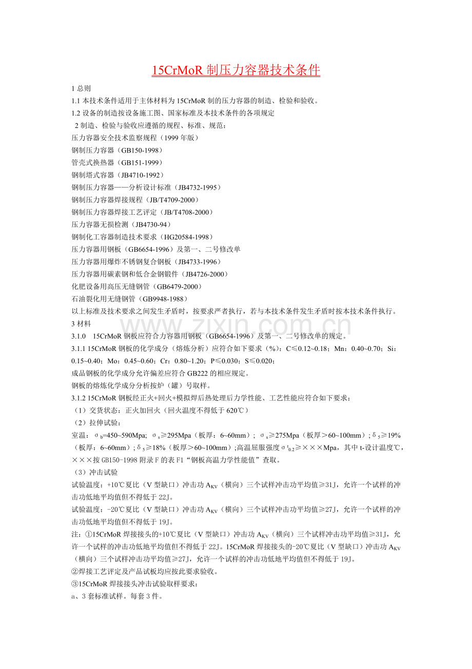 人力资源-15CrMoR制压力容器技术条件.docx_第1页