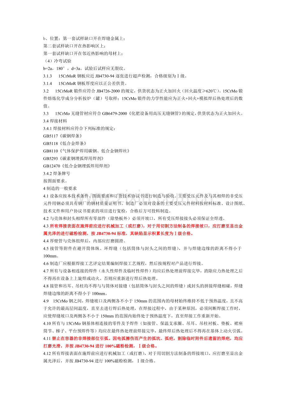 人力资源-15CrMoR制压力容器技术条件.docx_第2页