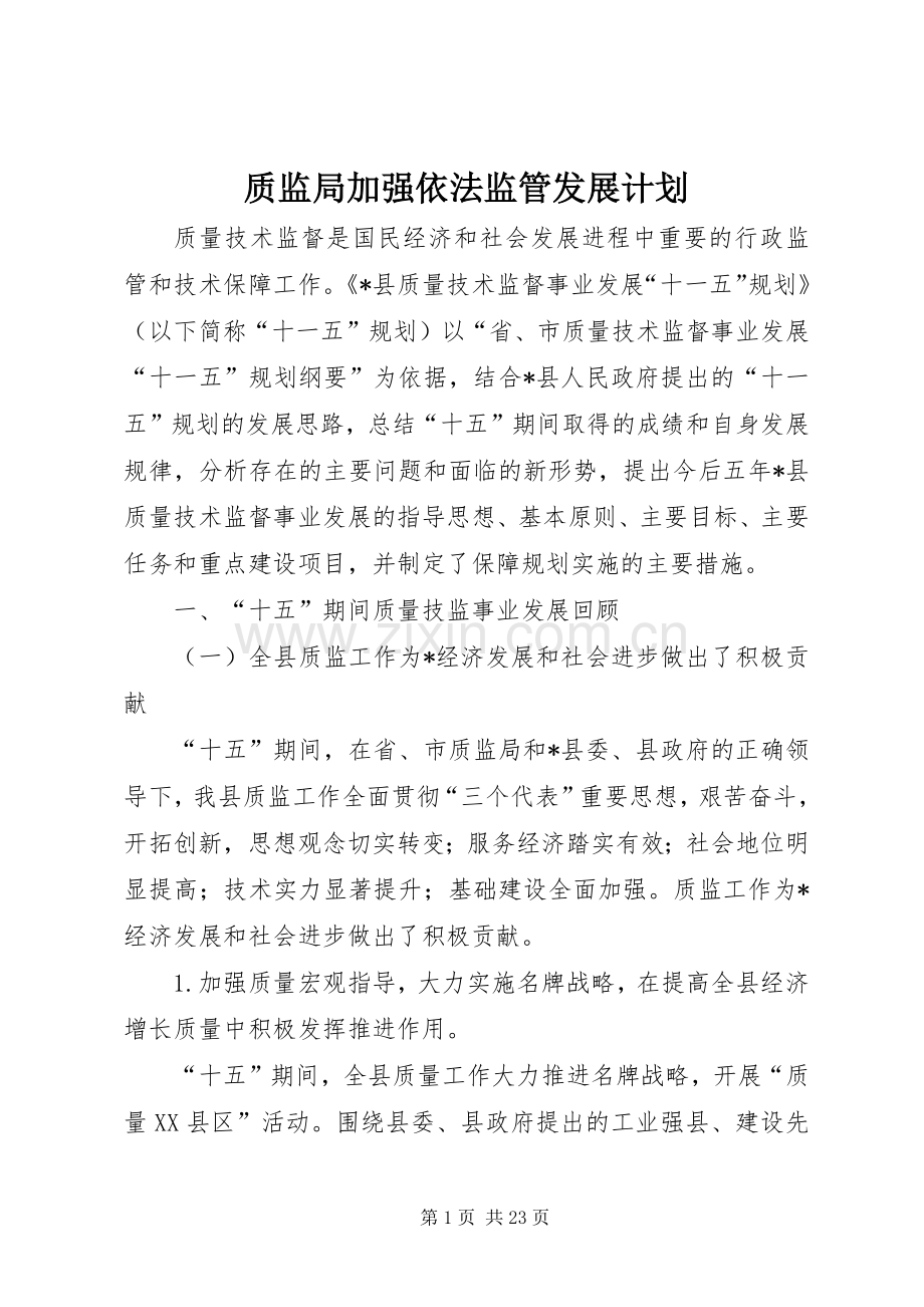 质监局加强依法监管发展计划.docx_第1页