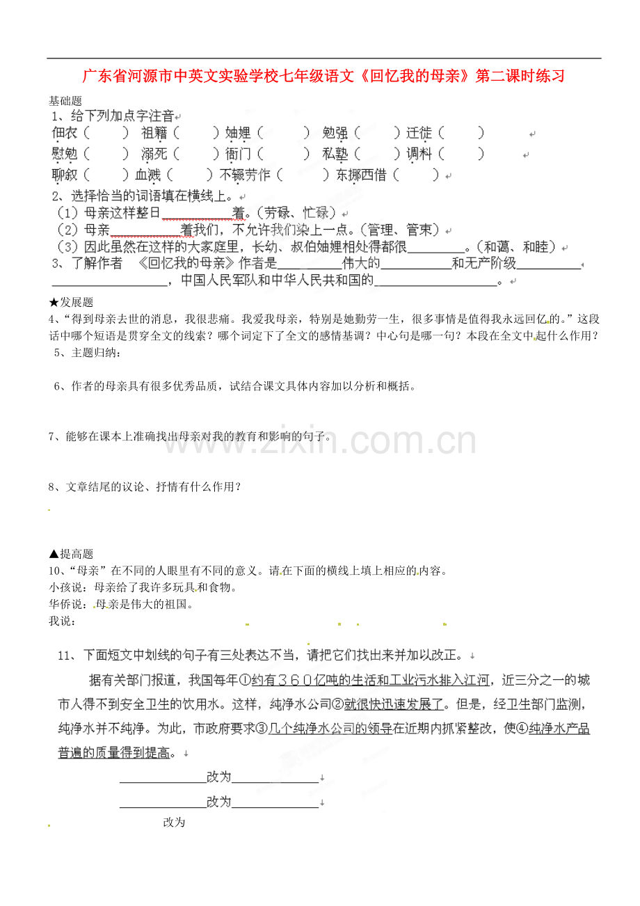 广东省河源市中英文实验学校七年级语文《回忆我的母亲》第二课时练习(无答案).doc_第1页