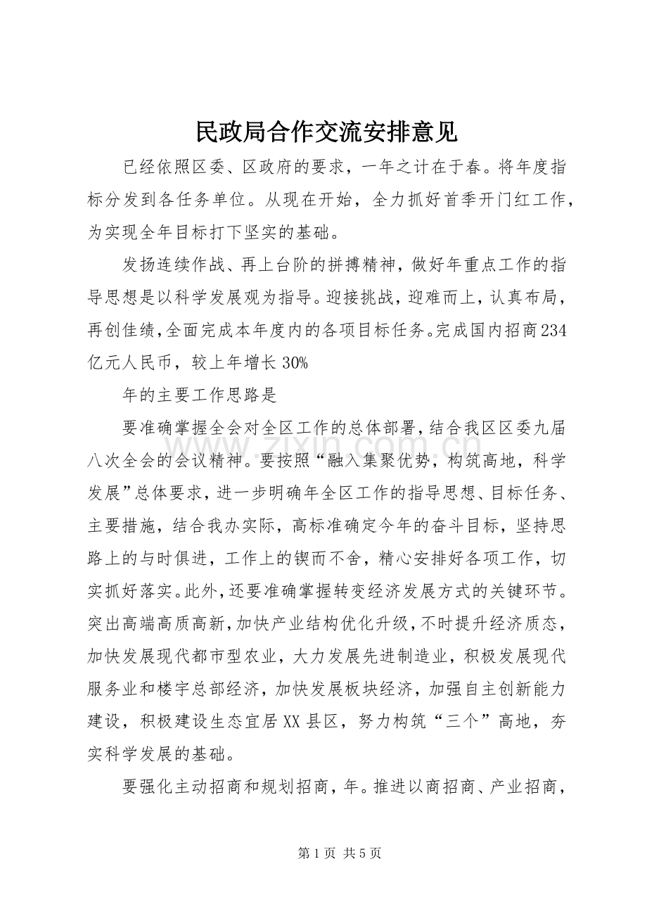 民政局合作交流安排意见.docx_第1页