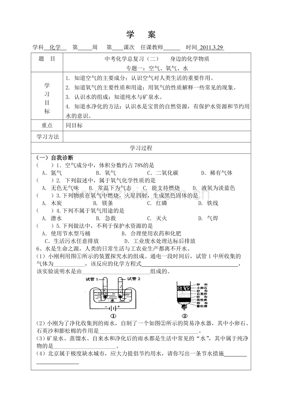 空气、氧气、水复习学案.doc_第1页