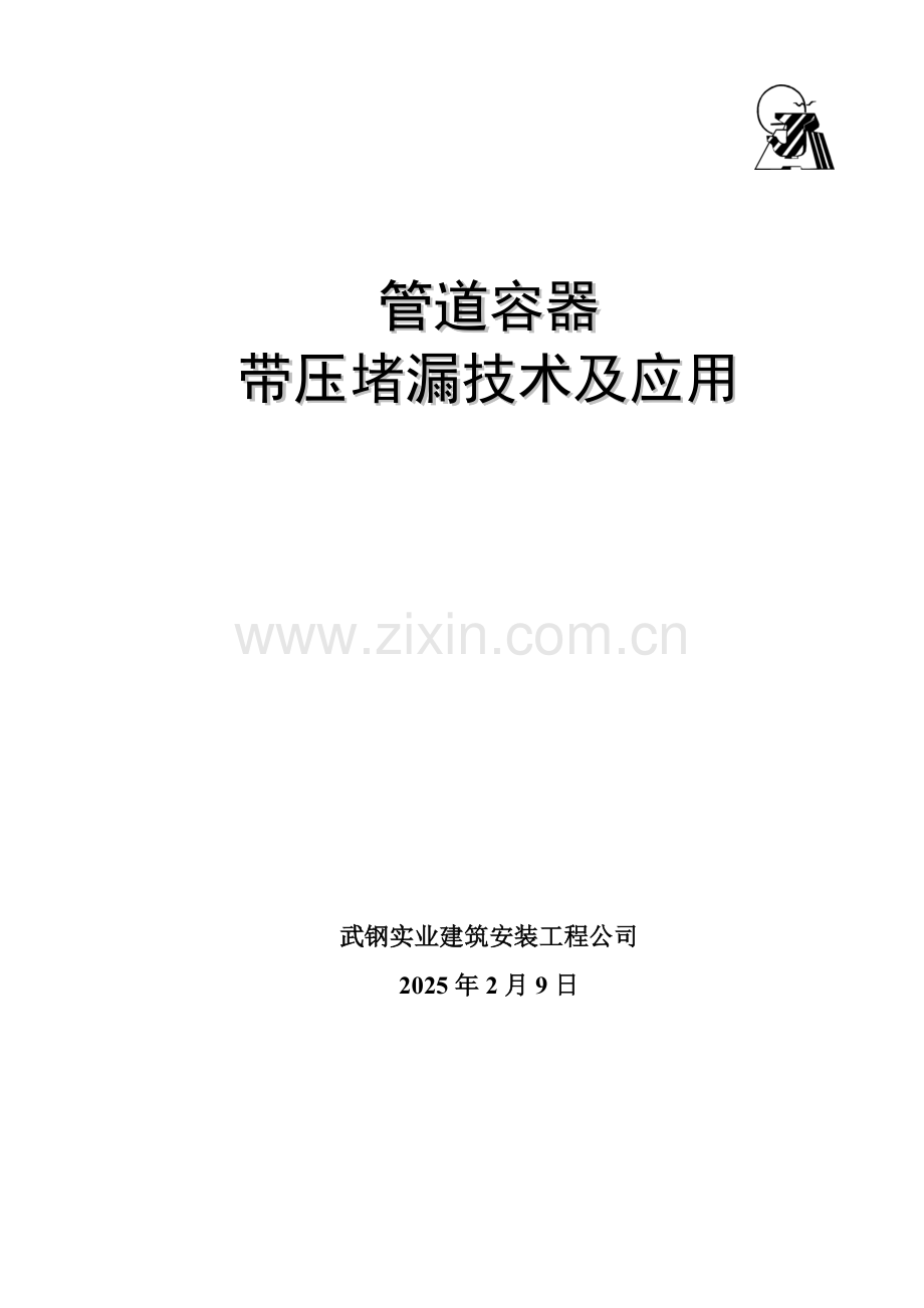 压力管道及容器带压堵漏技术.docx_第1页
